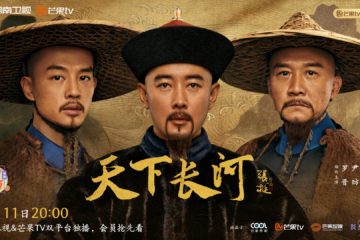 Review: The Long River (2022) 天下长河 Review: The Long River (2022) 天下长河