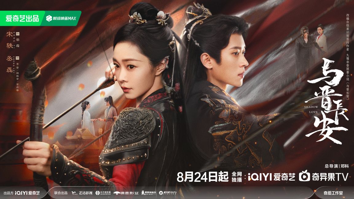 Short Review: Shadow Love (2025) 与晋长安