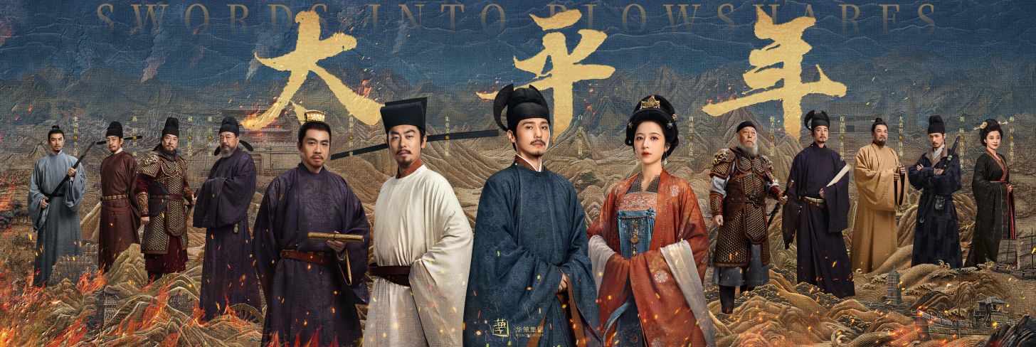 Currently Watching: Swords into Plowshares (2026) 太平年