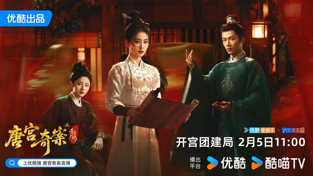 Currently Watching: Unveil: Jadewind (2026) 唐宫奇案之青雾风鸣