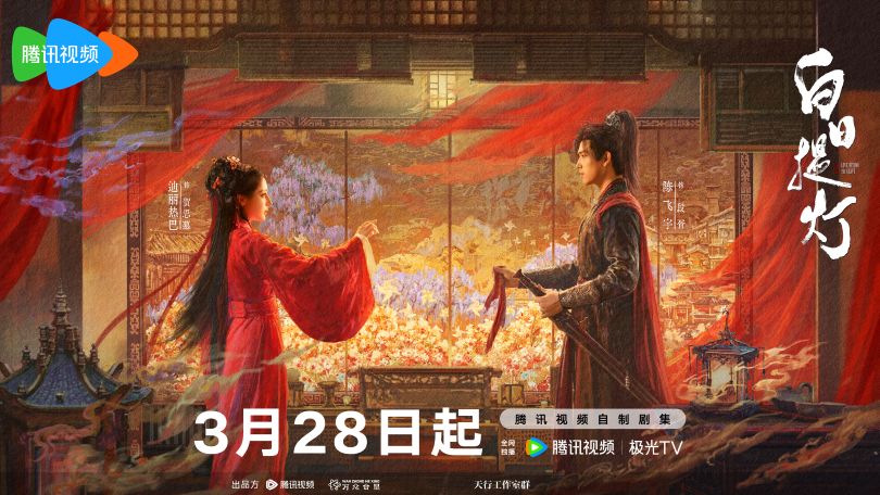 Currently Watching: Love Beyond the Grave (2026) 白日提灯