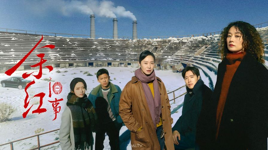 Review: The Old Story of Yu Hong (2026) 余红旧事